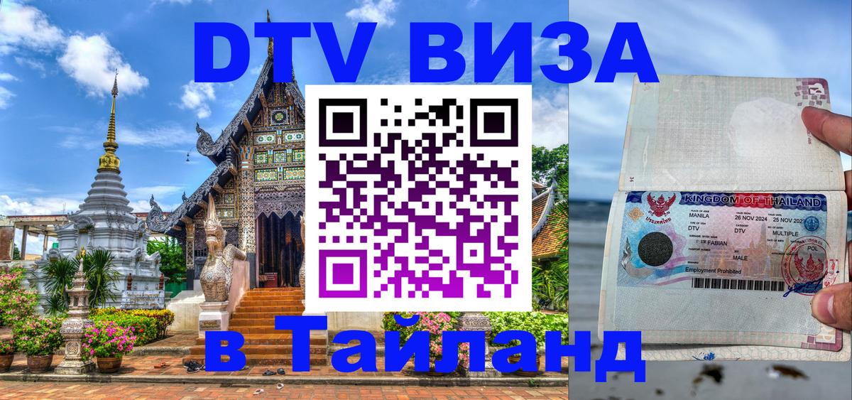 Стоимость и условия DTV визы — оформление в Таиланд под ключ - 03.10.2025 