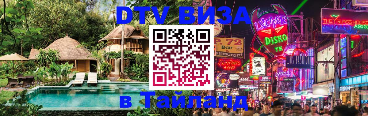 DTV виза Тайланд DTV виза Тайланд