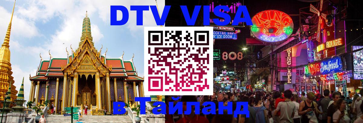 DTV Visa Тайланд купить 